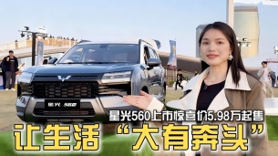 承载新期待，6.28万元起售，星光560正式上市