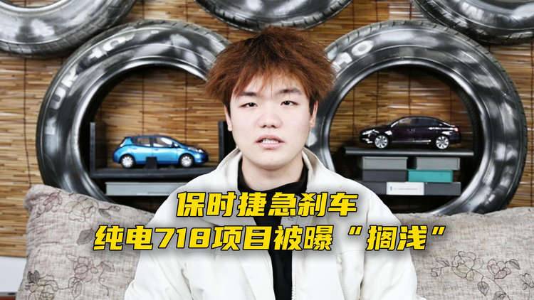 保时捷急刹车，纯电718项目被曝“搁浅”！