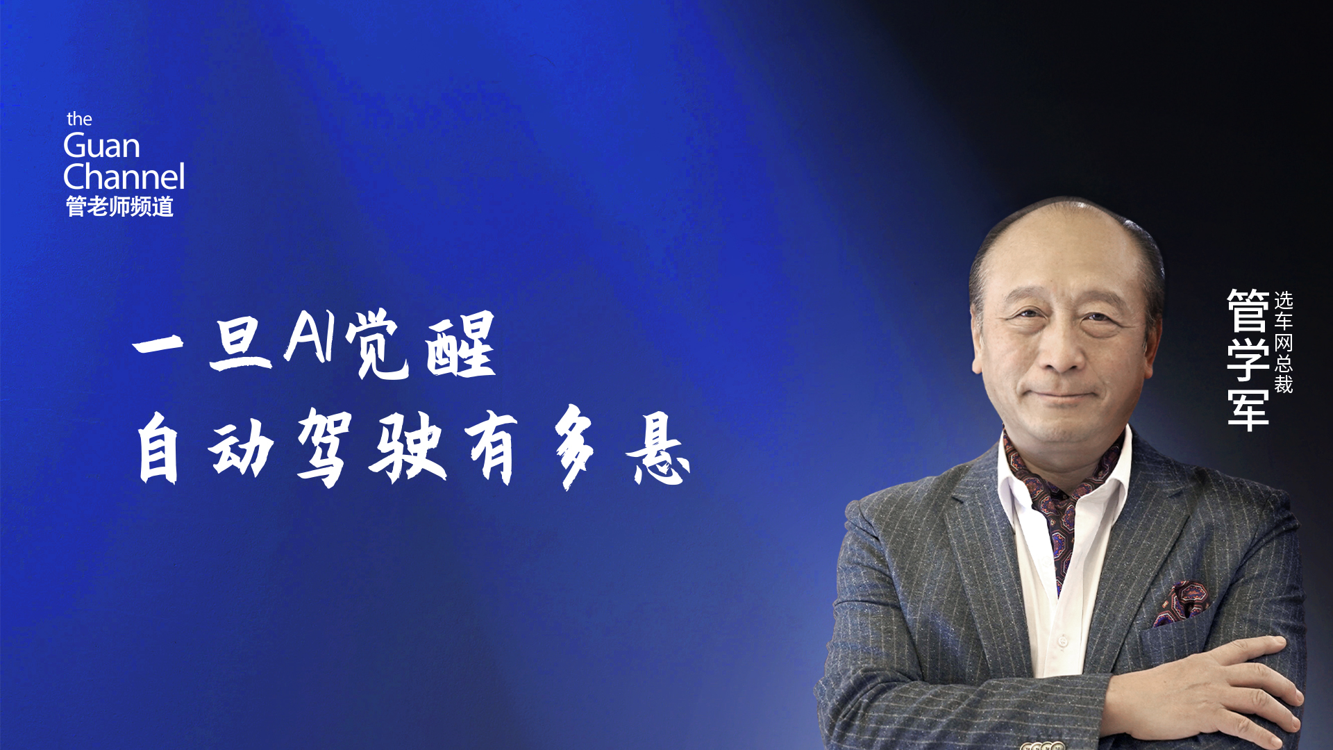 一旦AI觉醒 自动驾驶有多悬