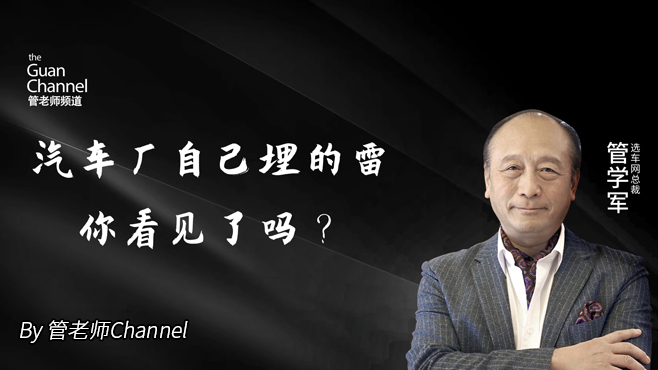 汽车厂自己埋的雷 你看见了吗?