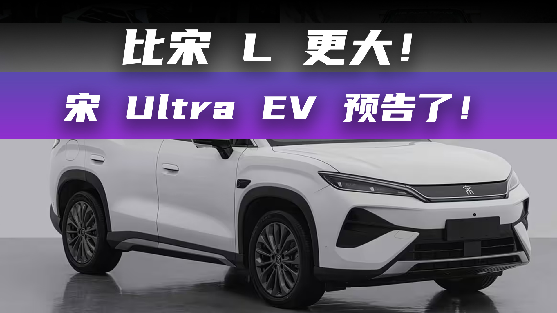 比宋 L 更大！宋 Ultra EV 预告了！