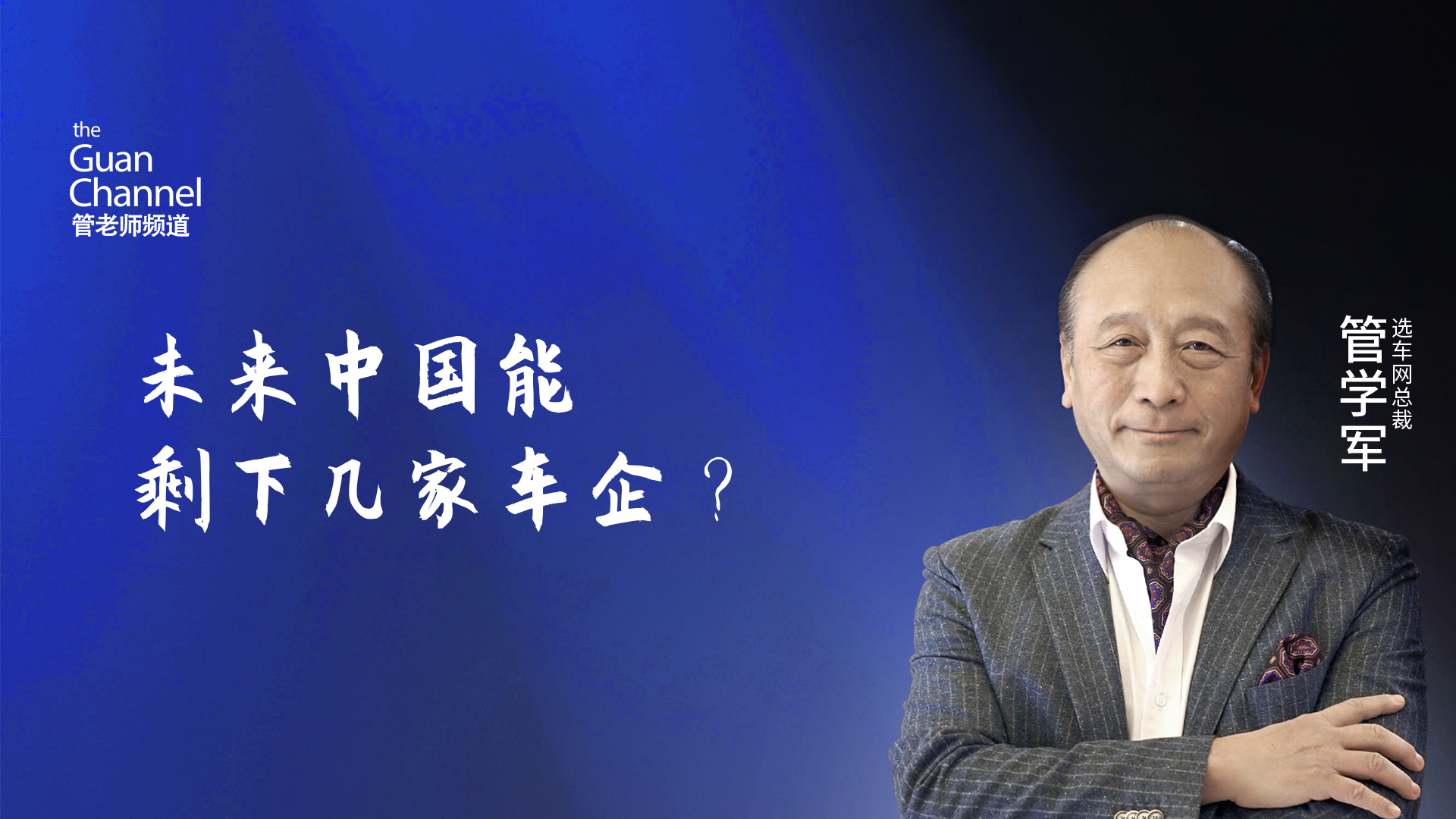 未来中国能剩下几家车企？