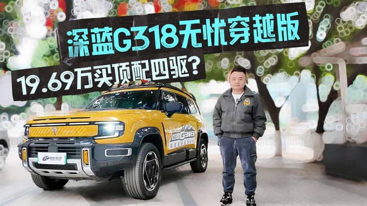 19.69万买顶配四驱？深蓝G318无忧穿越版：3.3万优惠+空悬+拖挂，过年回家选它