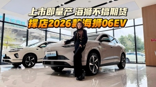 充电比加油还快!2026款海狮06EV 上市即量产,终结电车焦虑