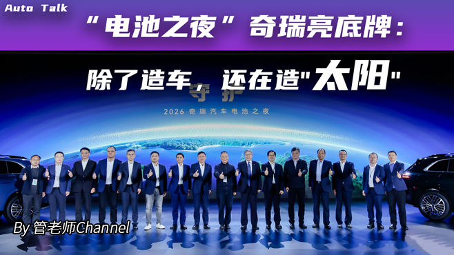 “电池之夜”奇瑞亮底牌：除了造车，还在造