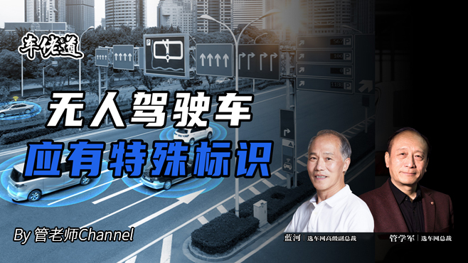车佬道:无人驾驶车应有特殊标识