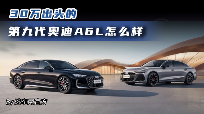 30万出头的第九代奥迪A6L怎么样