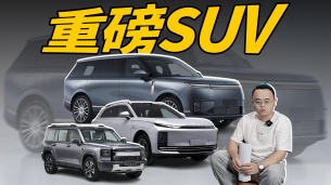 想买新车的且慢，3款重磅SUV登场，每一款都不简单