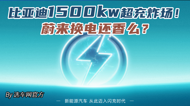 比亚迪1500kw超充炸场！蔚来换电还香么？