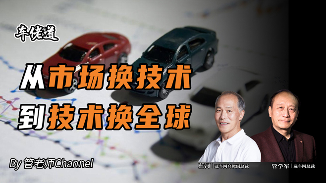 车佬道：从市场换技术，到技术换全球