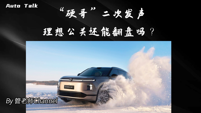 “硬哥”二次发声 理想公关还能翻盘吗？