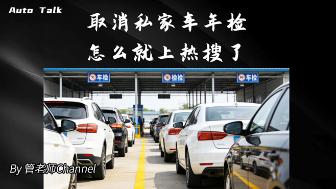 取消私家车年检怎么就上热搜了