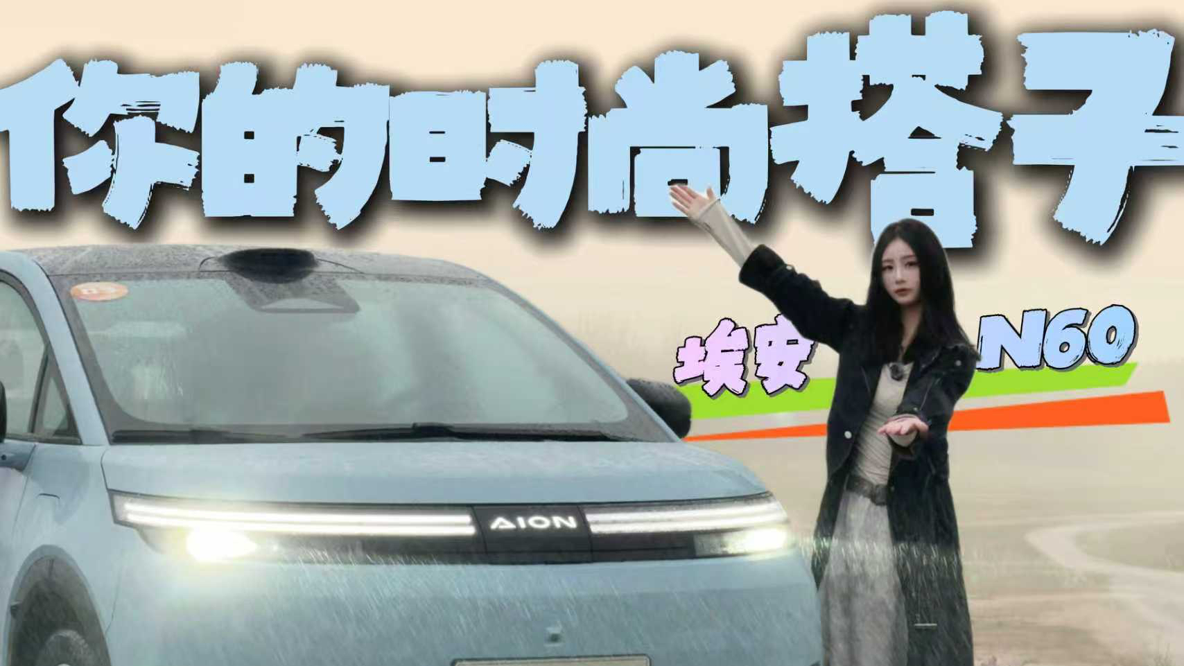 你的时尚搭子辅助驾驶也不赖 埃安N60试驾体验