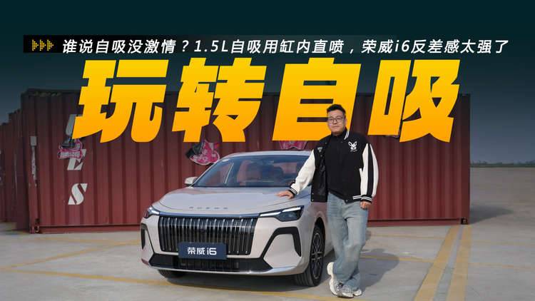 谁说自吸没激情？1.5L自吸用缸内直喷，荣威i6反差感太强了