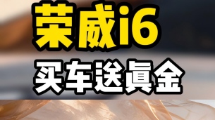 荣威i6预售,直接送真金