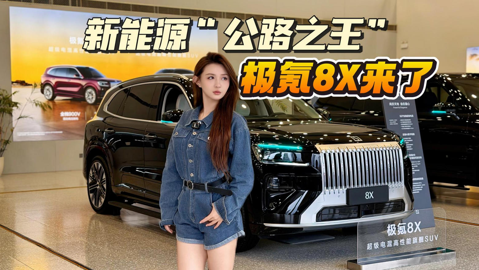 新能源时代的“公路之王”，这一次极氪8X做到了！