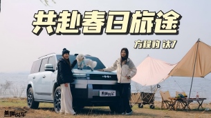 开着方程豹钛7，与毛孩子共赴一场千里春日自驾！