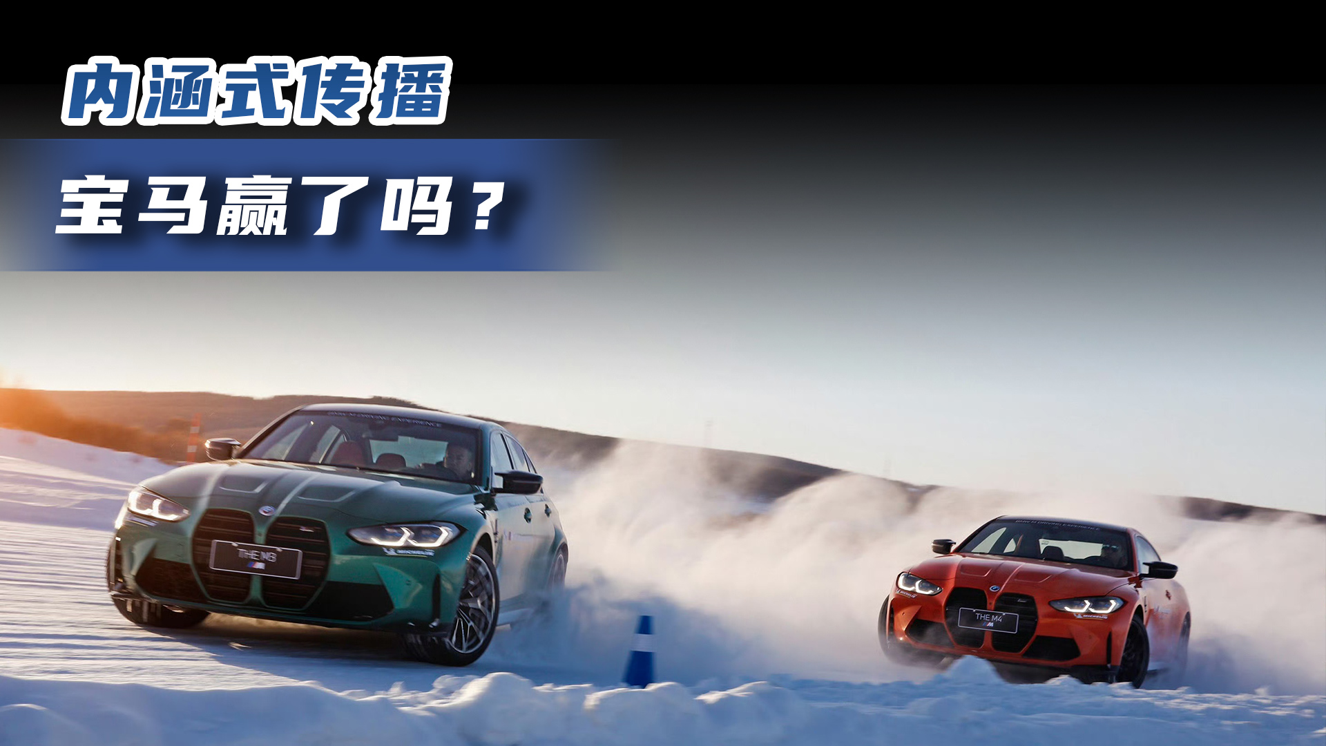 内涵式传播 宝马赢了吗？