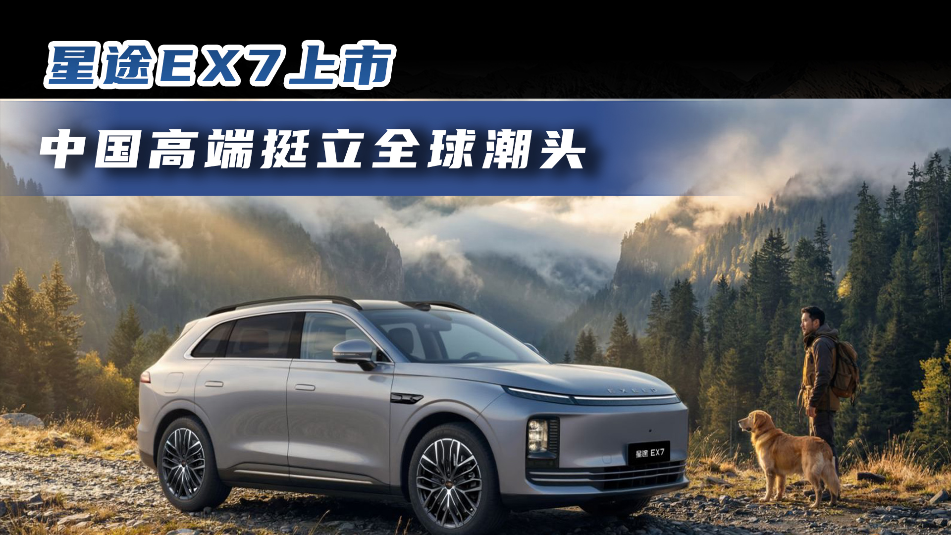 星途EX7上市 中国高端挺立全球潮头