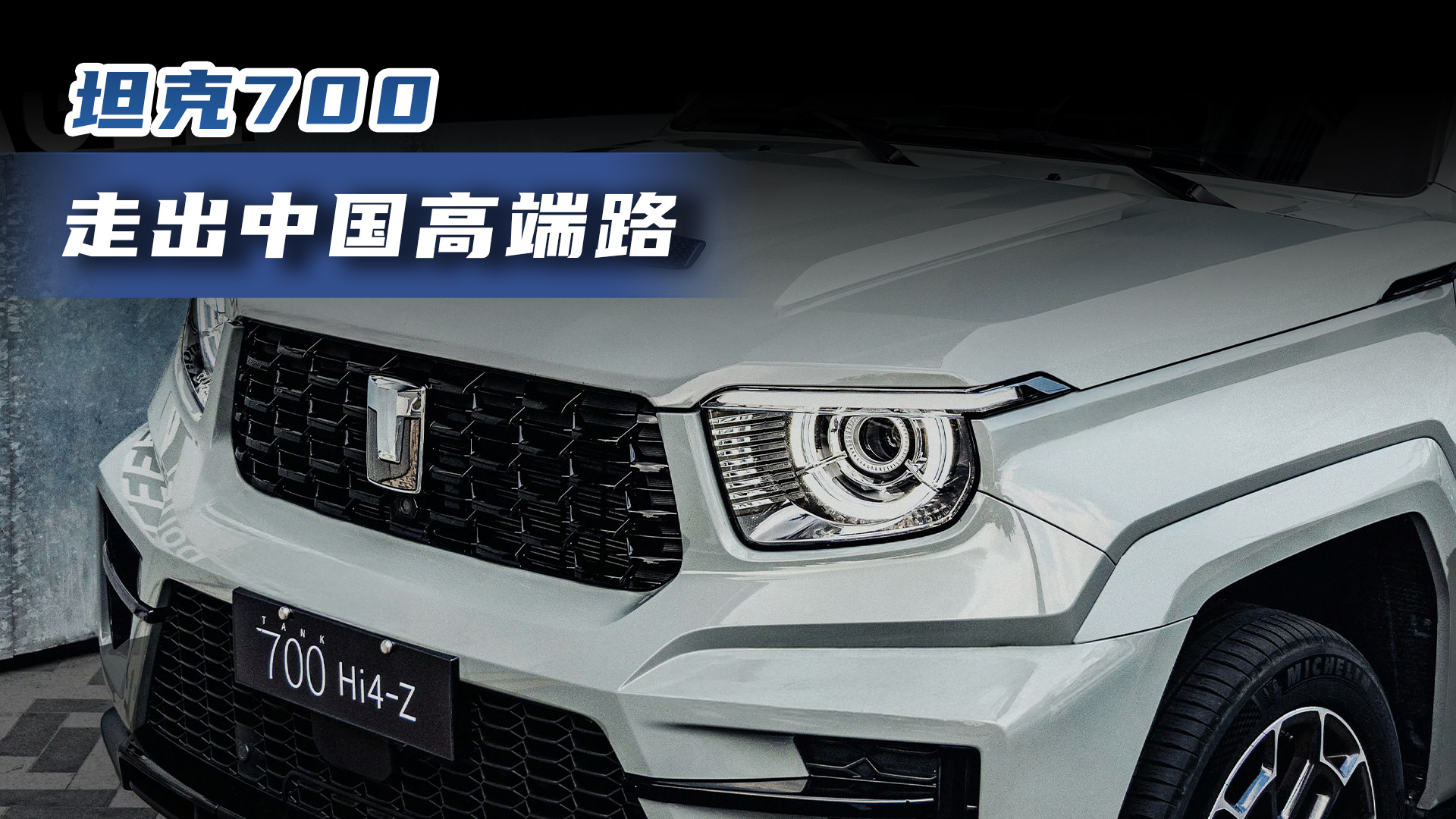 坦克700 走出中国高端路