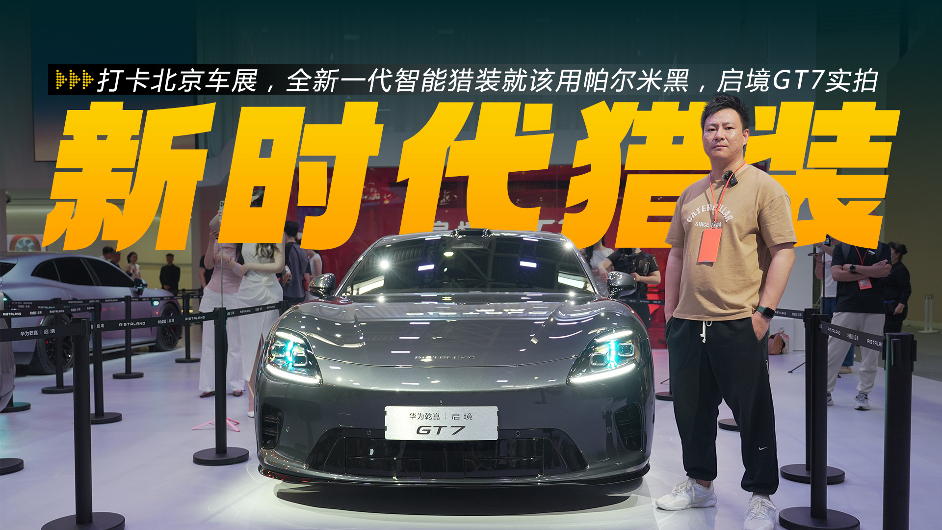 打卡北京车展，新一代智能猎装就该用帕尔米黑，启境GT7实拍