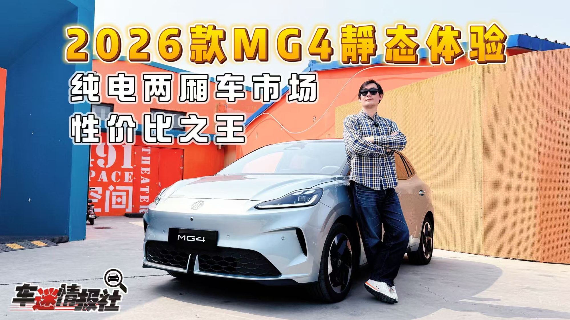 2026款MG4静态实拍：10万内纯电车最优先，升级配置价值5000元