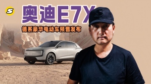 德系豪华电动奥迪E7X在操控智能和豪华全面进阶预售发布28.98万起