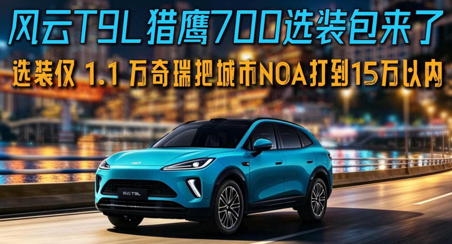 选装仅 1.1 万！风云 T9L两驱智驾版打破行业惯例 这次真的玩大了
