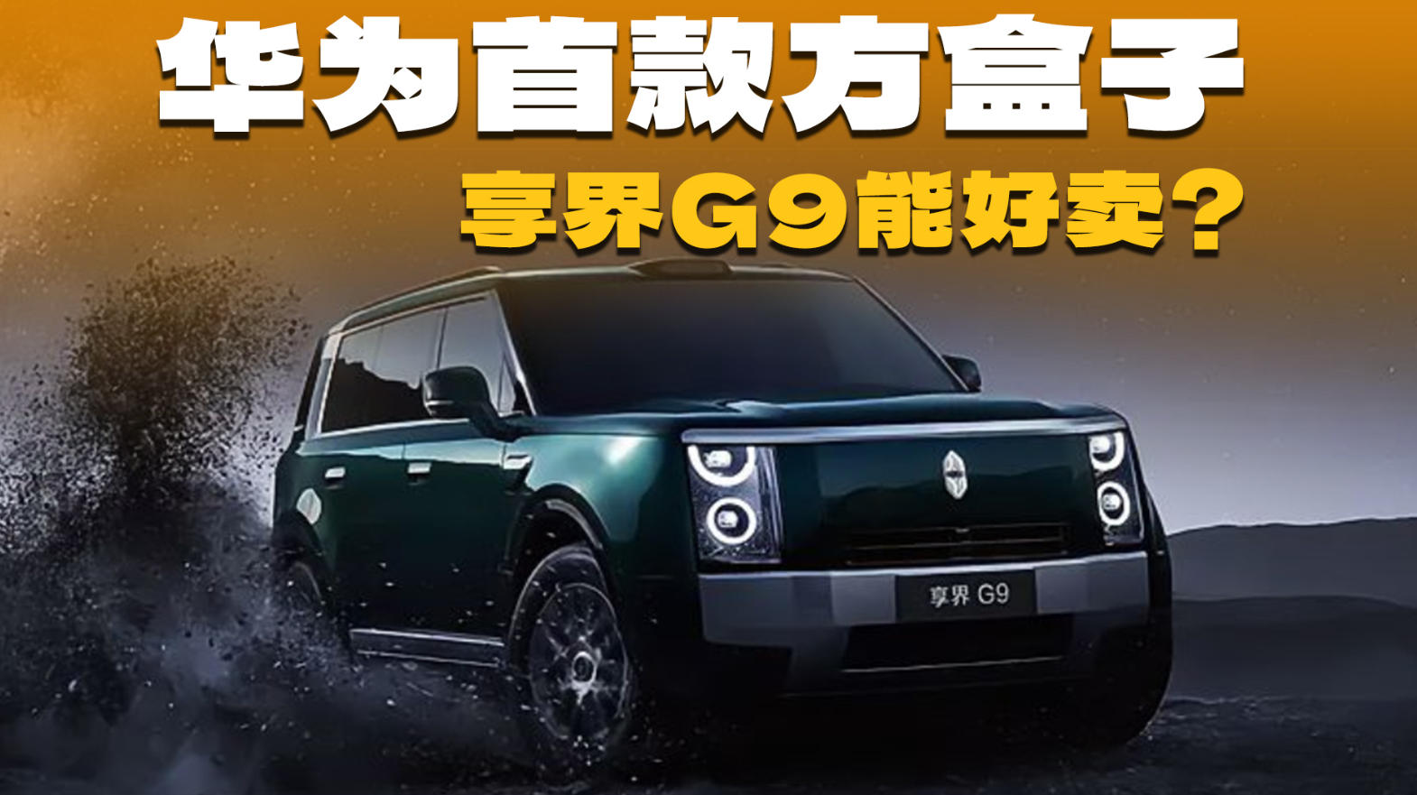 享界G9：华为首款方盒子SUV，能卖好吗？