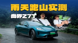 尚界Z7T雨天跑山实测
