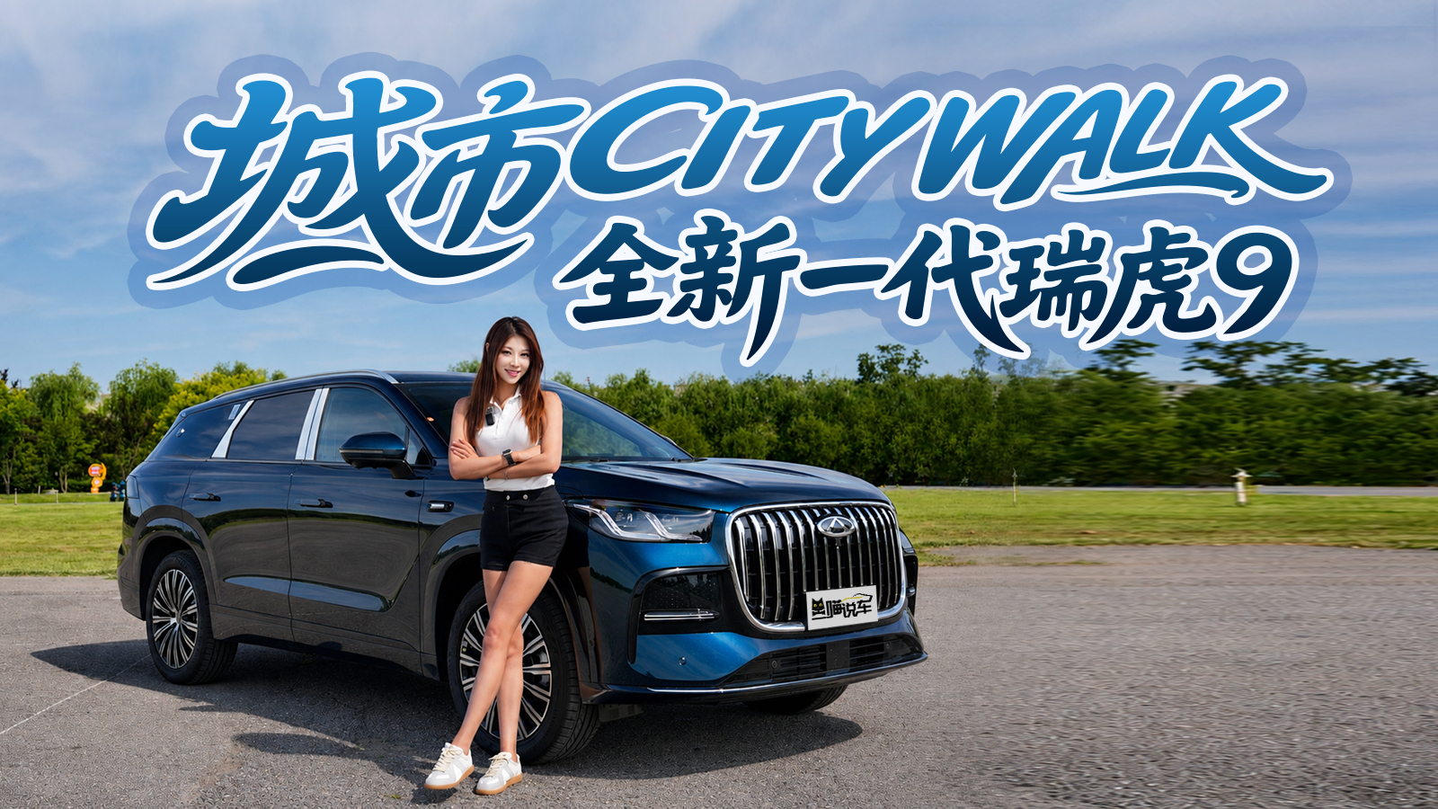 城市CITY WALK，开全新一代瑞虎9快闪打卡石家庄！