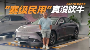 天马赛道+冠军车手认证 2027款星途ES“赛级民用”没吹牛