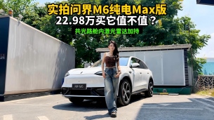 实拍问界M6纯电Max版丨共光路舱内激光雷达加持,22.98万值不值?