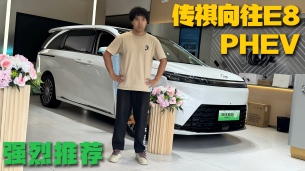 探店|广汽传祺向往E8 PHEV 不愧是MPV专家