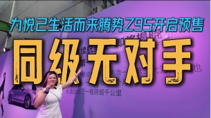 同级无对手腾势Z9S预售为悦己生活而来十大全球第一顶尖科技纯电续航1100km全球最长