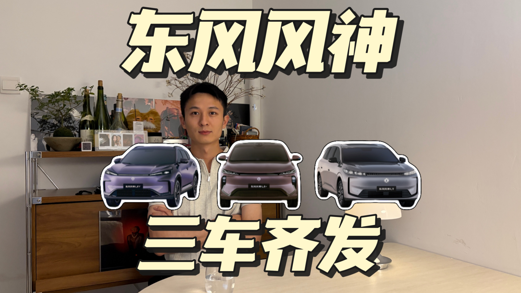 东风新能源L系全家福，三款新车一次看够！