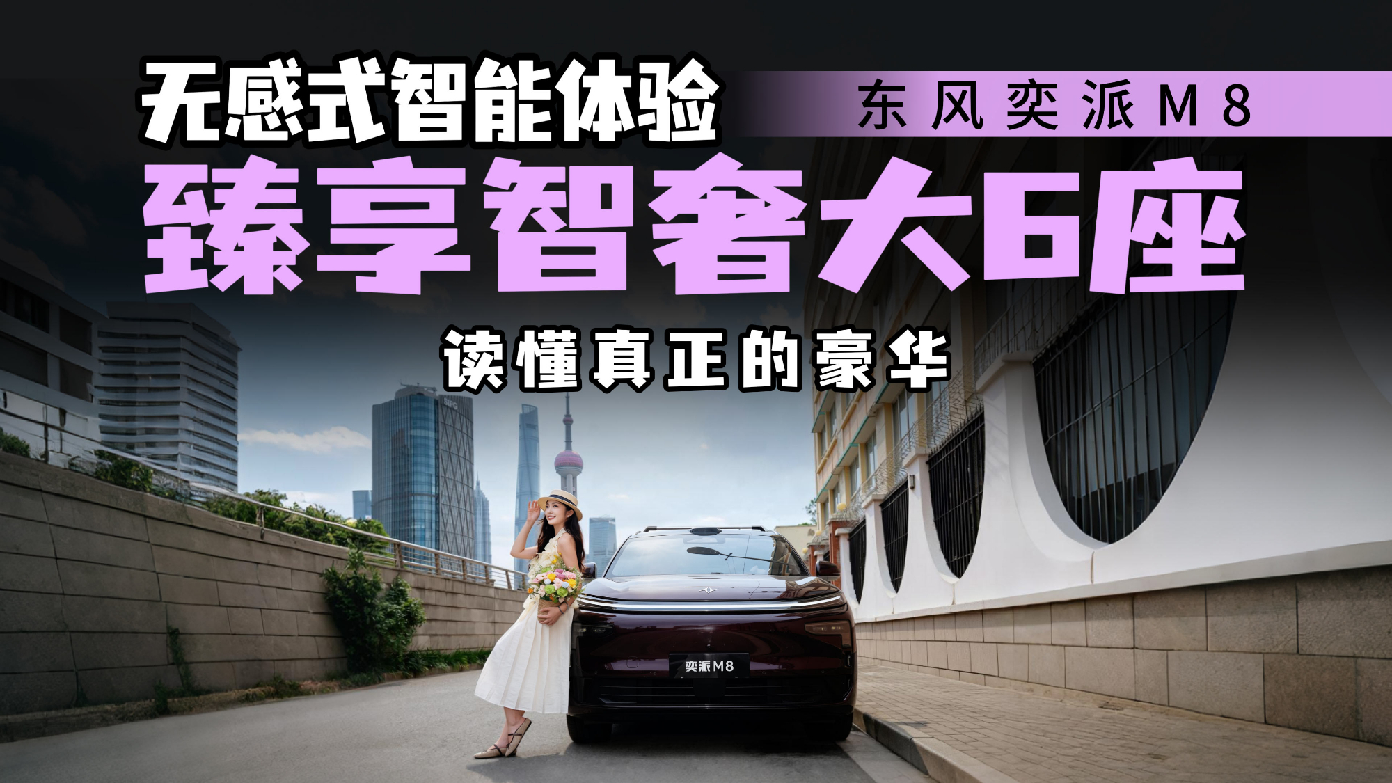 强调“中式豪华”标签，6座布局合理，东风奕派M8靠什么打动我？