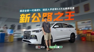 入门即满配，这波政策补贴下，新公路之王瑞虎9谁能不心动呢？