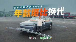玩转鱼钩测试,爬得上20%湿滑坡道,10万级埃安i60年款堪比换代