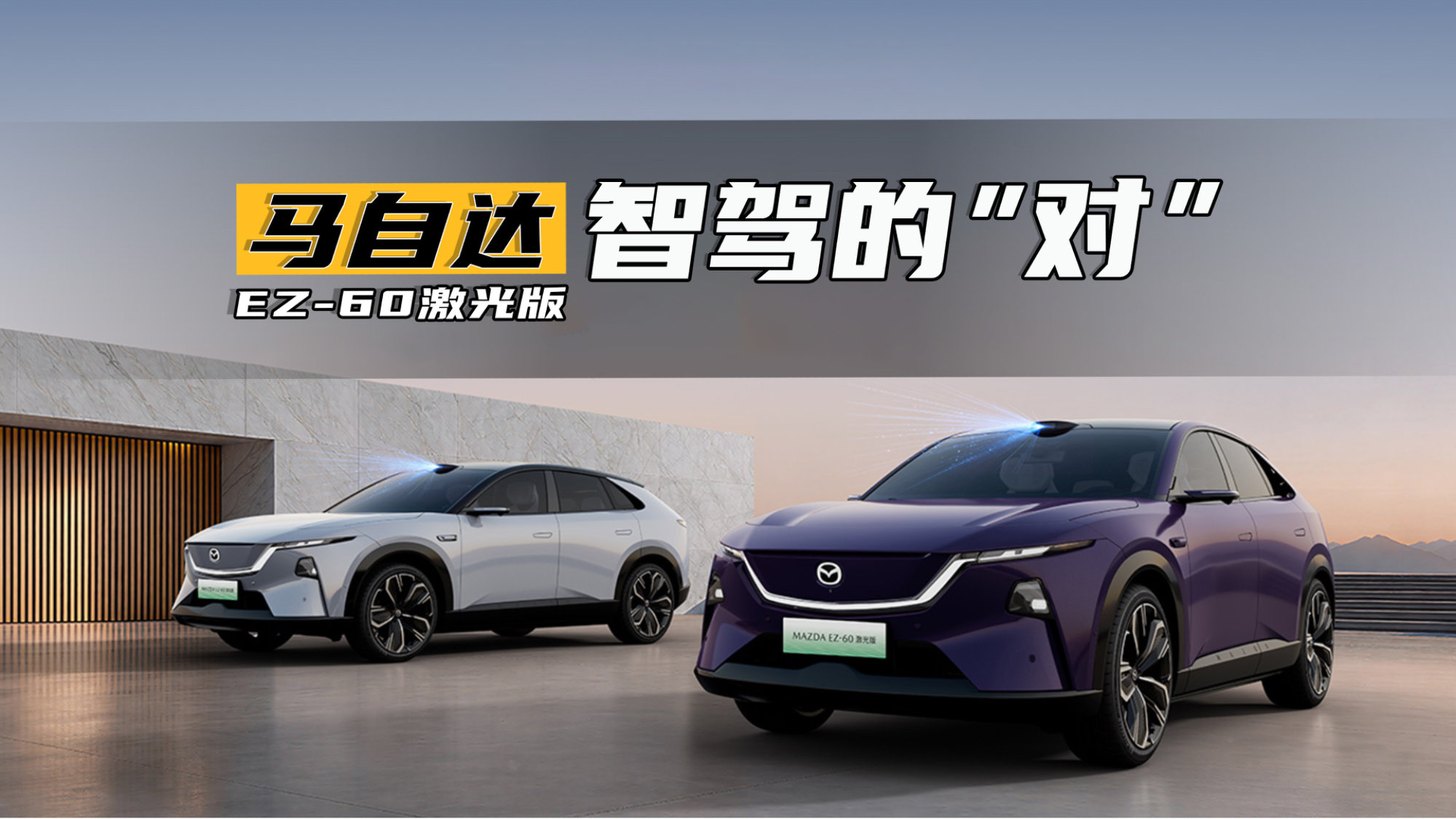 堆料不等于好用？马自达EZ-60激光版：智驾和底盘还有新解题思路