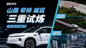 越难，越稳！ID. AURA T6 让贵州山路不再“头疼”