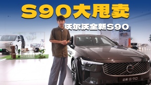 不是BBA买不起,而是沃尔沃S90更有性价比与品味