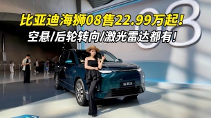 比亚迪海狮08上市，22.99万元起，空悬/后轮转向/激光雷达都有