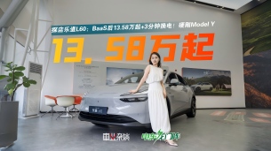 BaaS后13.58万起+3分钟换电！乐道L60硬刚Model Y，能行吗？