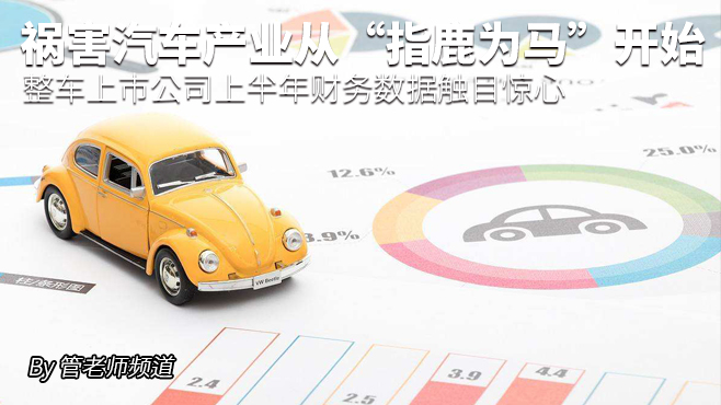 祸害汽车产业从“指鹿为马”开始