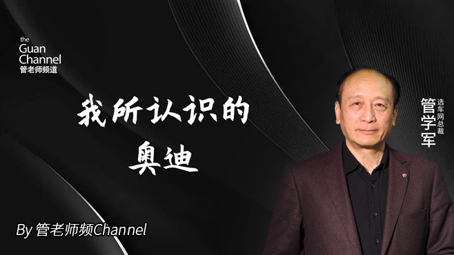 我所认识的奥迪