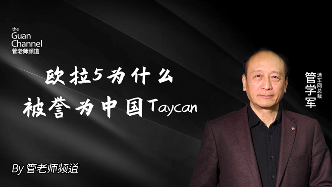欧拉5为什么被誉为中国Taycan