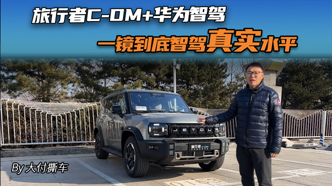 旅行者C-DM+华为智驾 一镜到底智驾真实水平