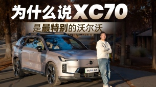 从外到内都独树一帜的沃尔沃XC70,究竟怎么样?