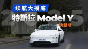 焕新版Model Y续航实测，进步明显？